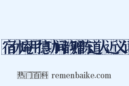 宿休庵用德功间韵赠陈道人近义词是什么意思的图片